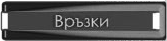Връзки